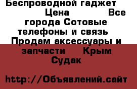 Беспроводной гаджет Aluminium V › Цена ­ 2 290 - Все города Сотовые телефоны и связь » Продам аксессуары и запчасти   . Крым,Судак